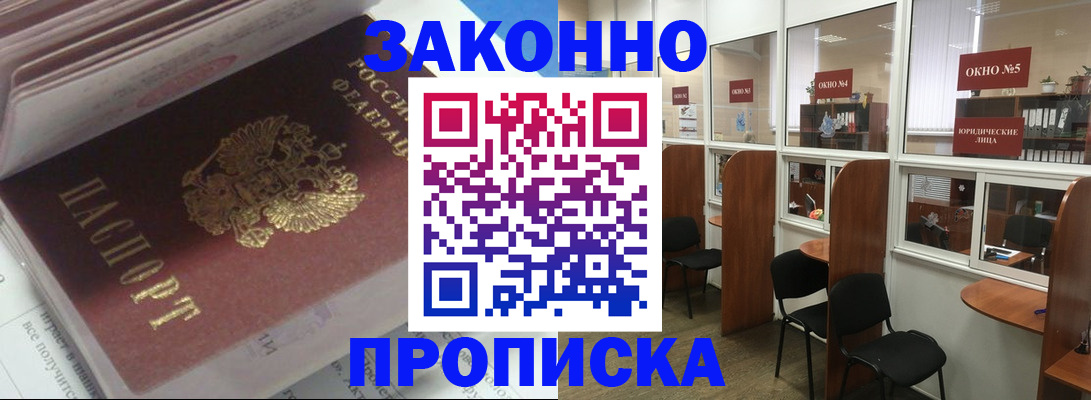 прописка законно в Кропоткине